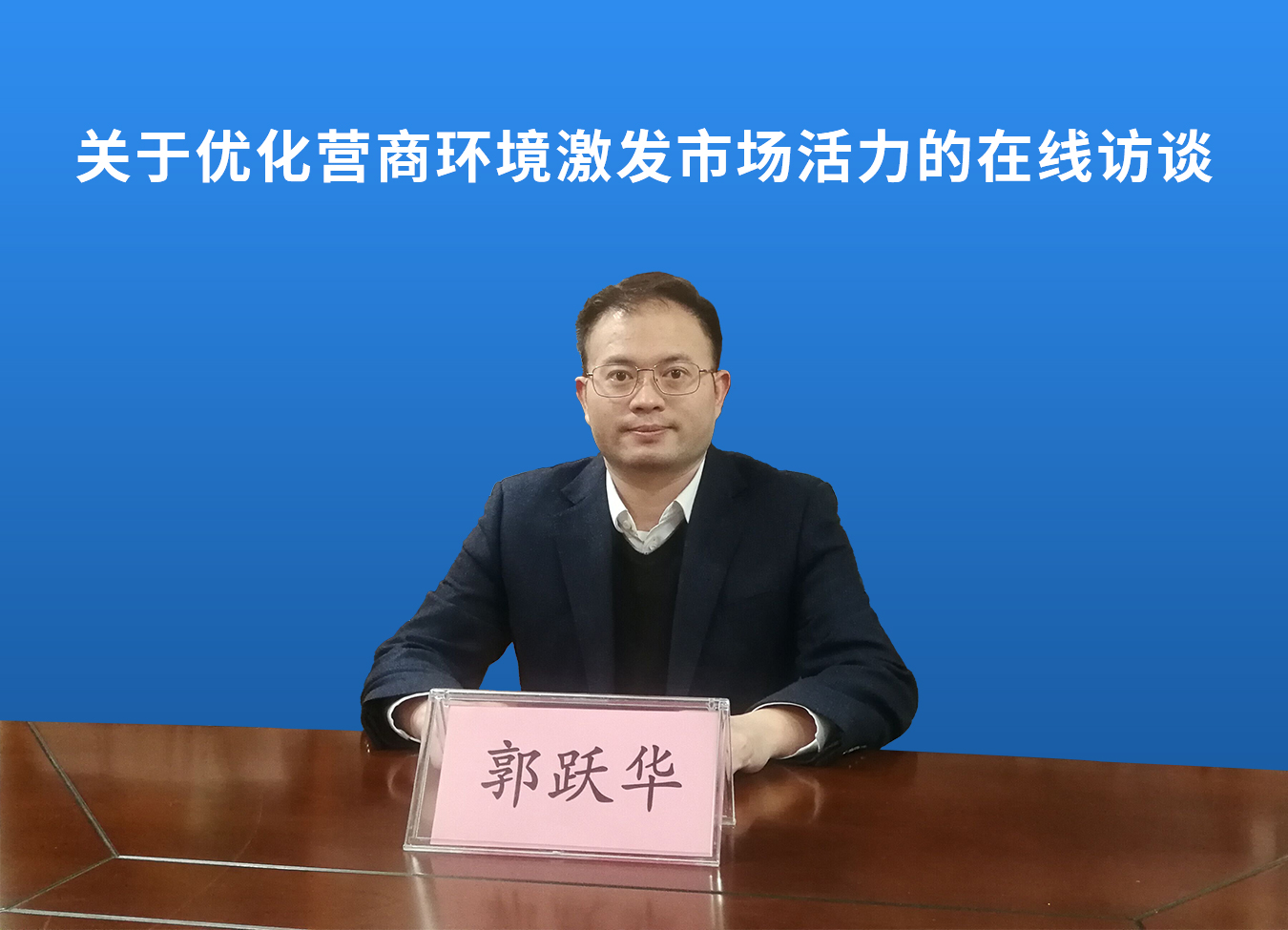 嘉宾：深圳市发展和改革委员会副主任、党组成员郭跃华