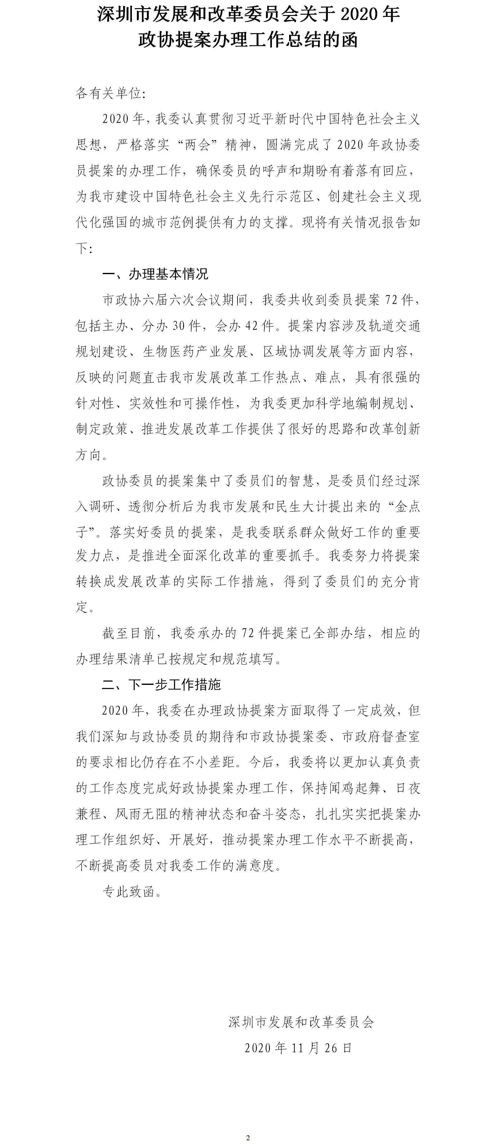 深圳市发展和改革委员会关于2020年政协提案办理工作总结的函.jpg
