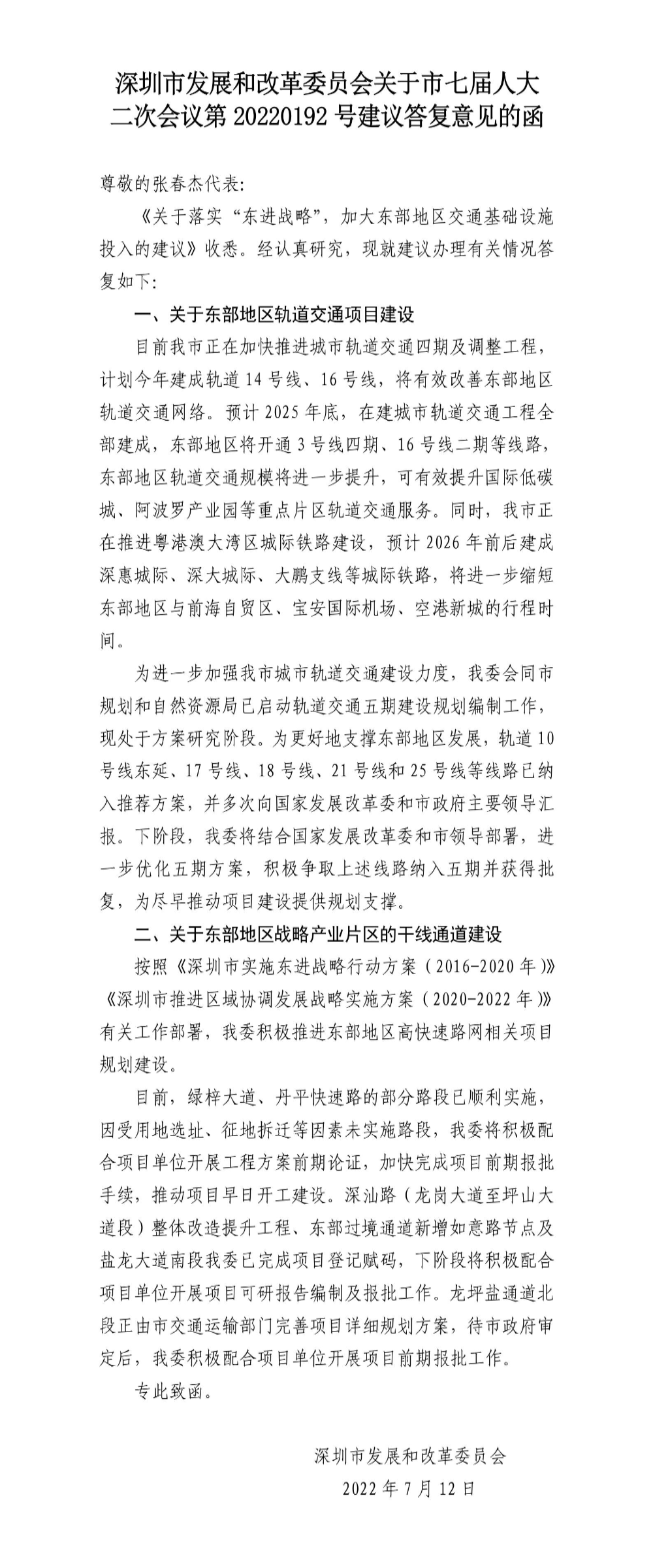 深圳市发展和改革委员会关于市七届人大 二次会议第20220192号建议答复意见的函.jpg
