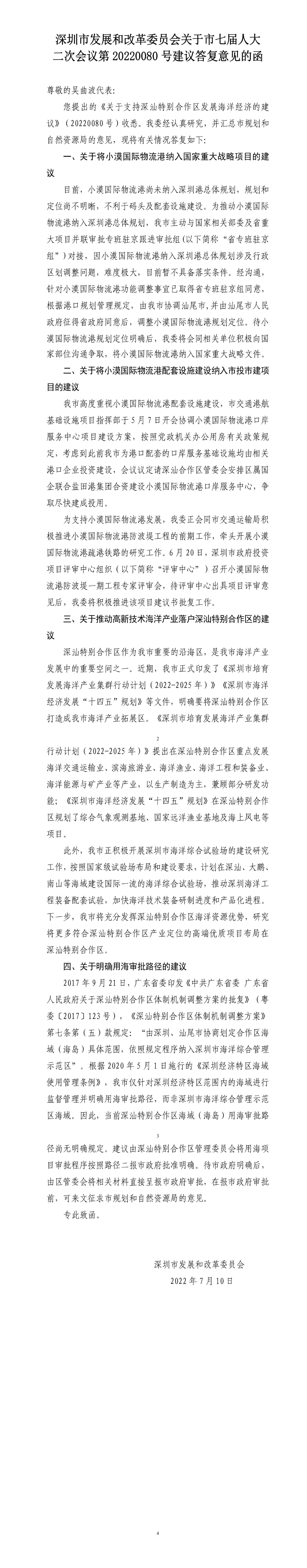 深圳市发展和改革委员会关于市七届人大二次会议第20220080号建议答复意见的函.jpg