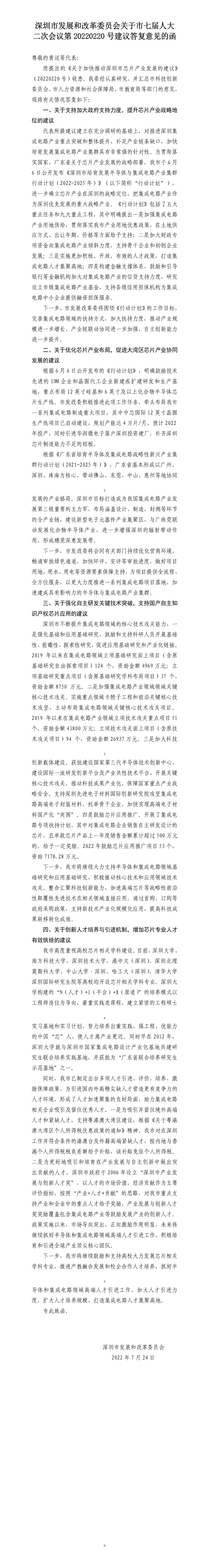 深圳市发展和改革委员会关于市七届人大二次会议第20220220号建议答复意见的函.jpg