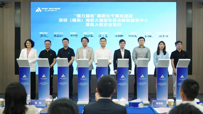 “模力福地”双平台落地！深圳（福田）海联大模型和算法赋能服务中心与奥斯比千模加速器同步启动！